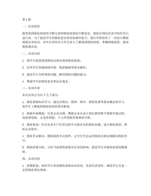 综合模拟纳税实训报告(3篇)