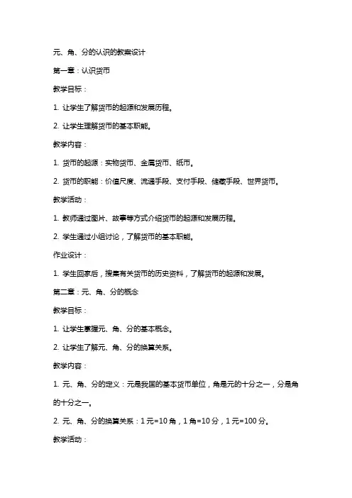 元、角、分的认识的教案设计