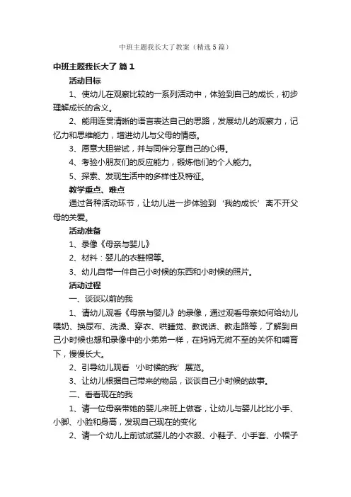 中班主题我长大了教案（精选5篇）