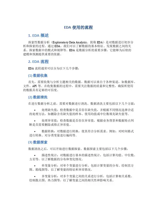 EDA使用的流程
