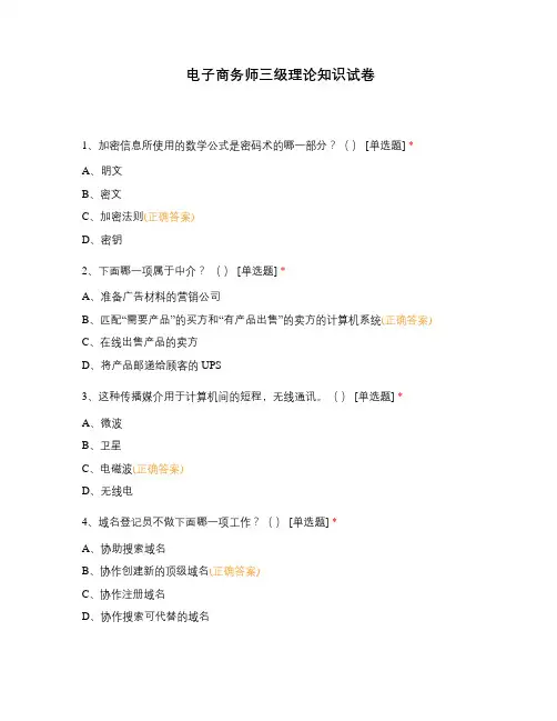 电子商务师三级理论知识试卷