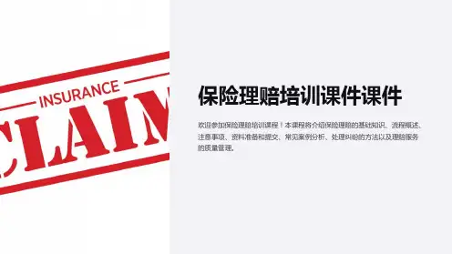 保险理赔培训课件课件