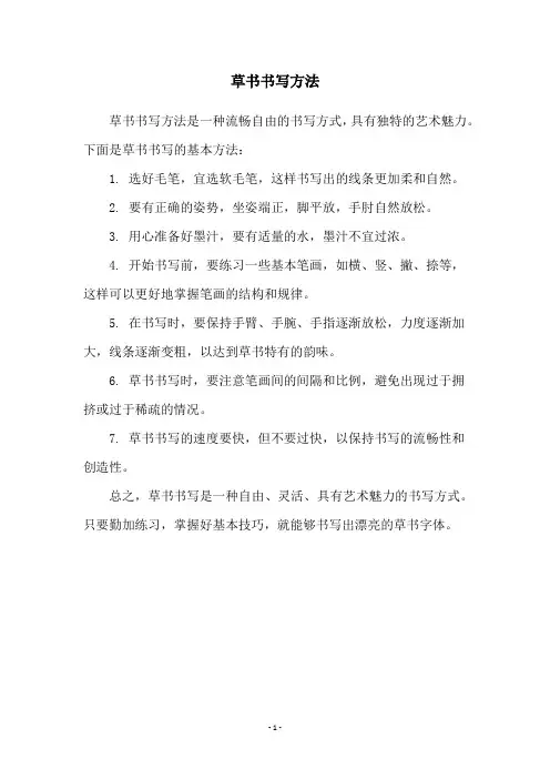 草书书写方法