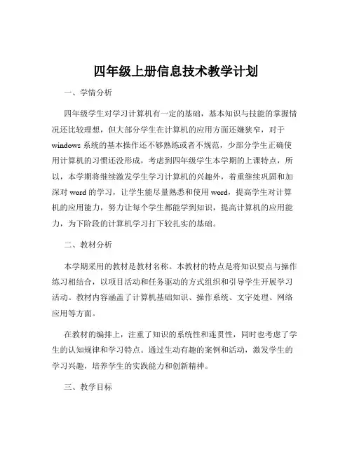 四年级上册信息技术教学计划