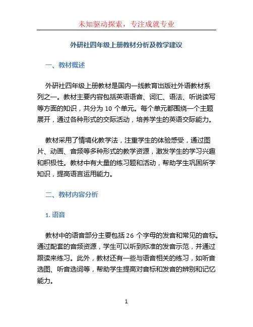 外研社四年级上册教材分析及教学建议(1)