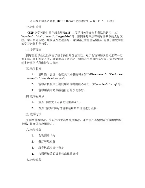 四年级上册英语教案《Unit 5 Dinner第四课时》人教(PEP)( 秋)