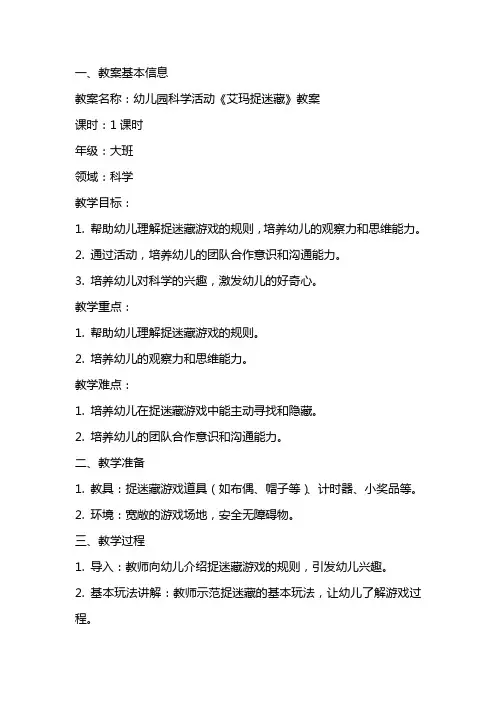幼儿园科学活动《艾玛捉迷藏》教案