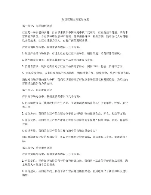 红豆营销文案策划方案