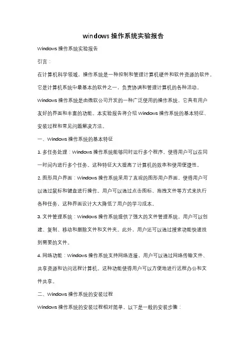 windows操作系统实验报告