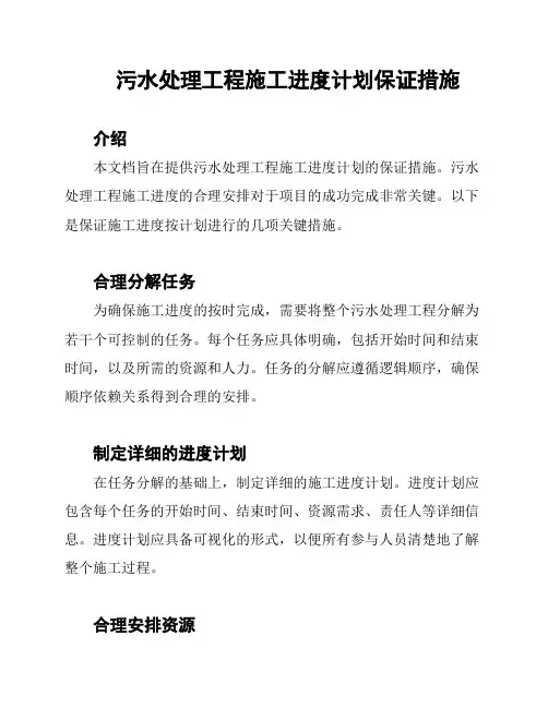 污水处理工程施工进度计划保证措施