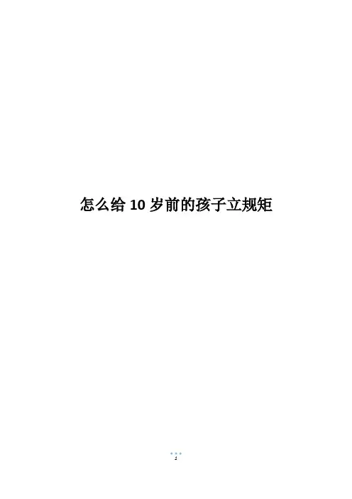 怎么给10岁前的孩子立规矩