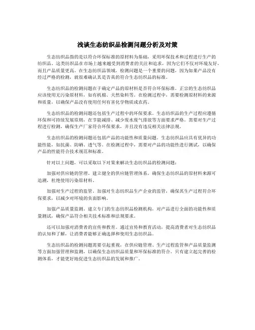 浅谈生态纺织品检测问题分析及对策