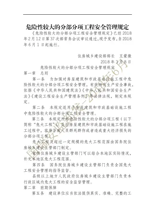 住建部令第37号-危险性较大的分部分项工程安全管理规定