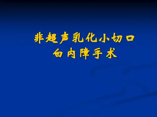 白内障ECCE(小切口囊外摘除)
