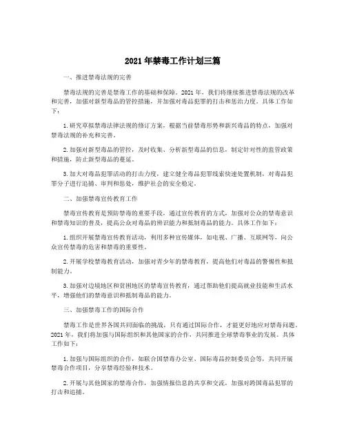 2021年禁毒工作计划三篇