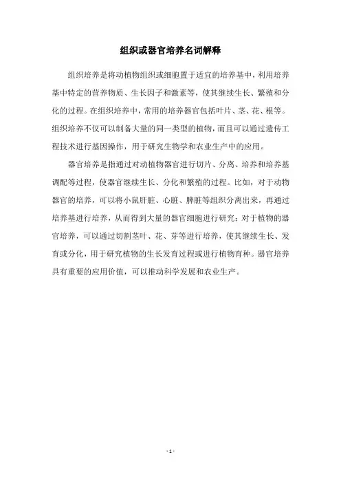 组织或器官培养名词解释