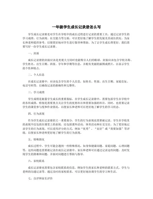 一年级学生成长记录册怎么写