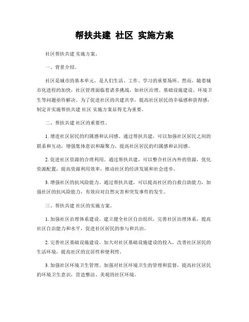 帮扶共建 社区 实施方案