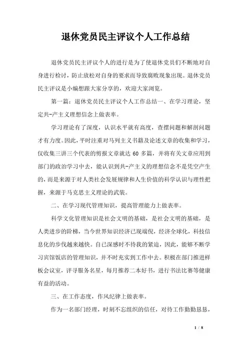 退休党员民主评议个人工作总结