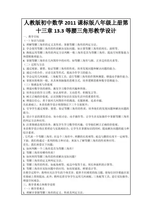 人教版初中数学2011课标版八年级上册第十三章13.3等腰三角形教学设计