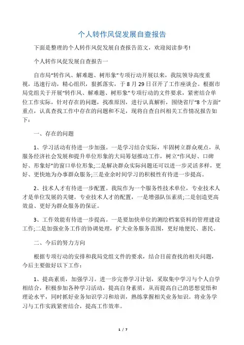 个人转作风促发展自查报告