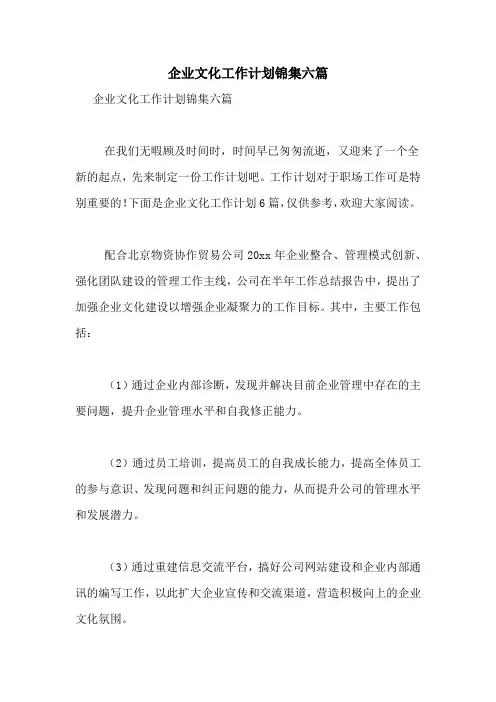 2021年企业文化工作计划锦集六篇