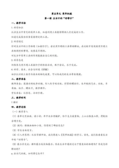 2023年上湘教版五年级下册科学第五单元：简单机械《生活中的“好帮手”》教案