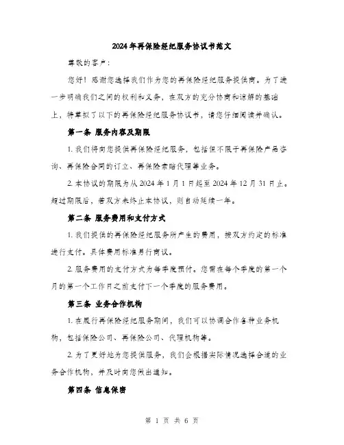 2024年再保险经纪服务协议书范文(三篇)