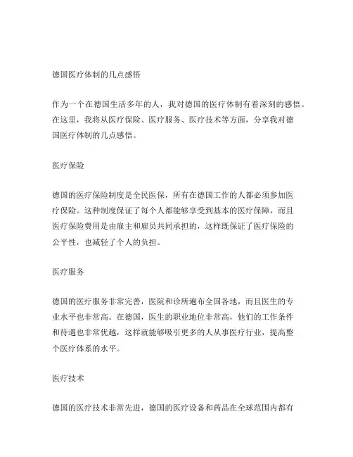 德国医疗体制的几点感悟