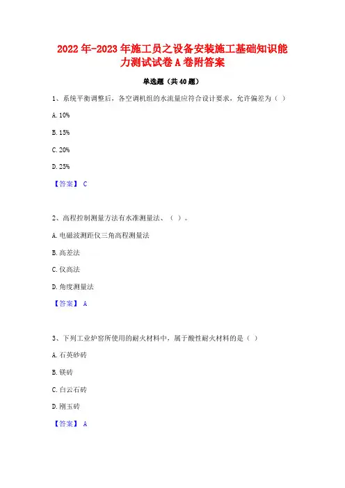 2022年-2023年施工员之设备安装施工基础知识能力测试试卷A卷附答案