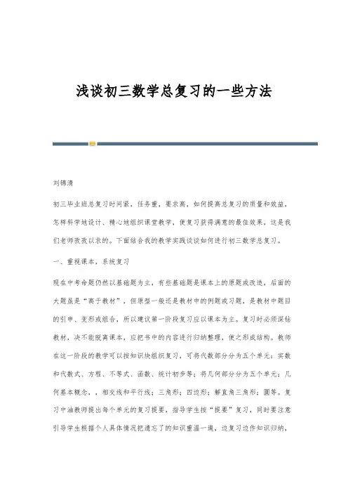 浅谈初三数学总复习的一些方法