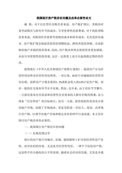 我国现行房产税存在问题及改革必要性论文