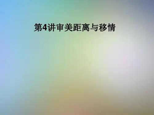 第4讲审美距离与移情