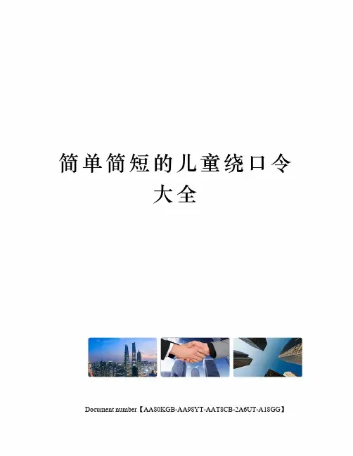 简单简短的儿童绕口令大全修订稿