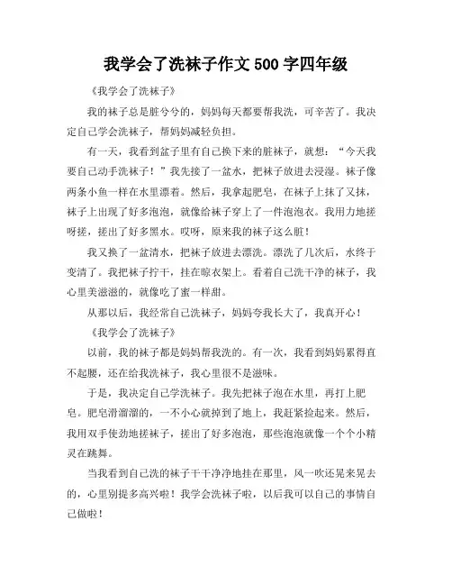 我学会了洗袜子作文500字四年级