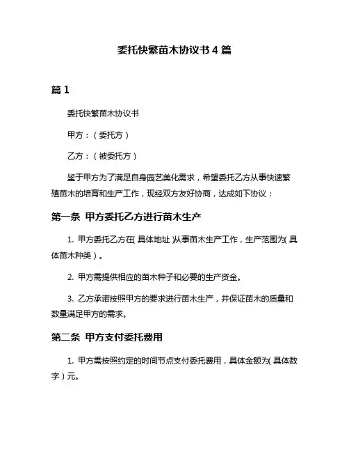 委托快繁苗木协议书4篇