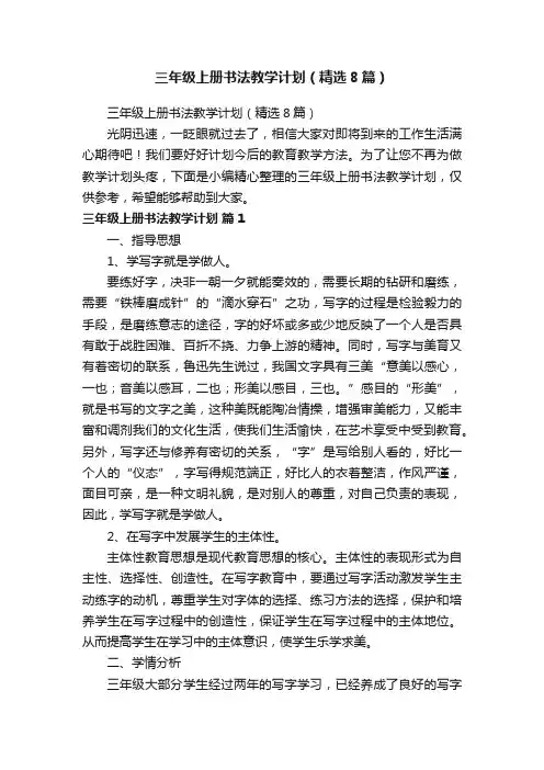 三年级上册书法教学计划（精选8篇）