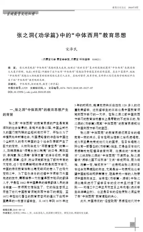 张之洞《劝学篇》中的“中体西用”教育思想