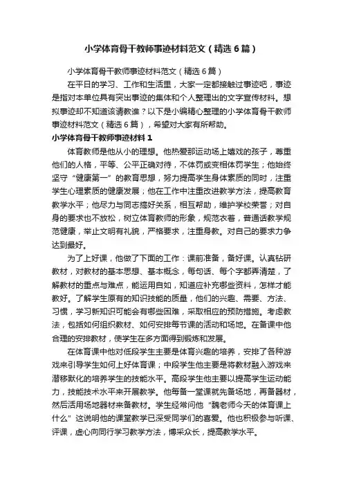 小学体育骨干教师事迹材料范文（精选6篇）