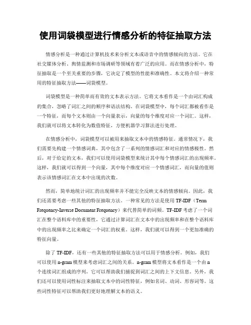 使用词袋模型进行情感分析的特征抽取方法