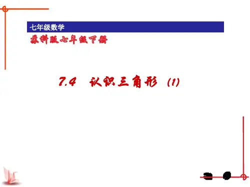 苏科版数学七年级下册认识三角形课件