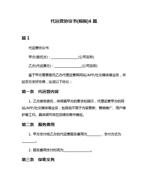 代运营协议书(模板)6篇
