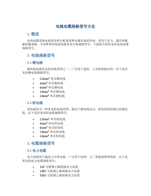 电线电缆规格型号大全