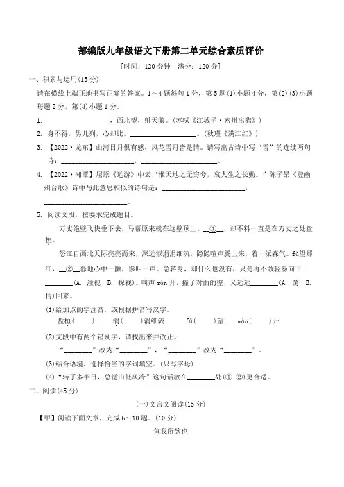 部编版九年级语文下册第二单元综合素质评价附答案 (1)