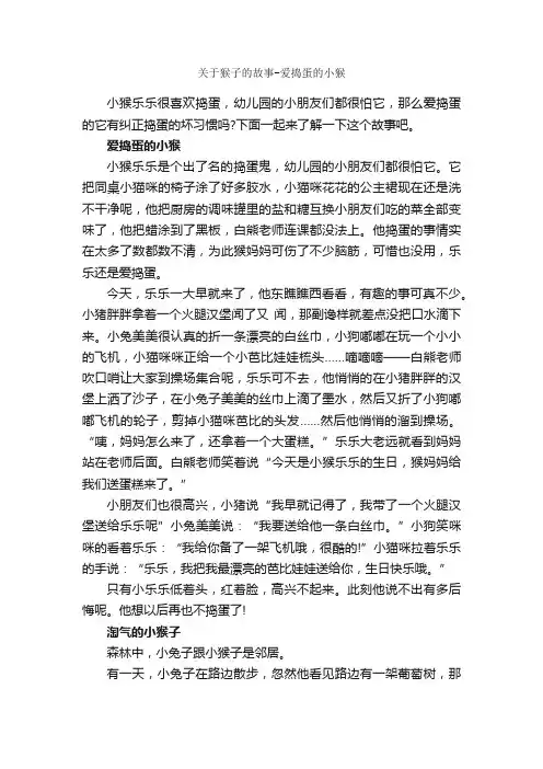 关于猴子的故事-爱捣蛋的小猴_睡前故事