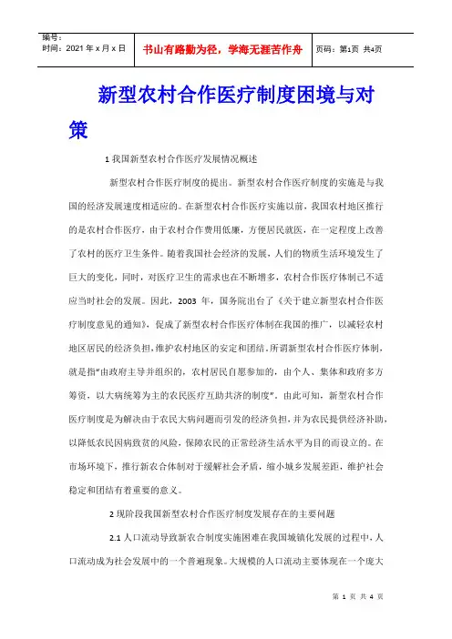 新型农村合作医疗制度困境与对策