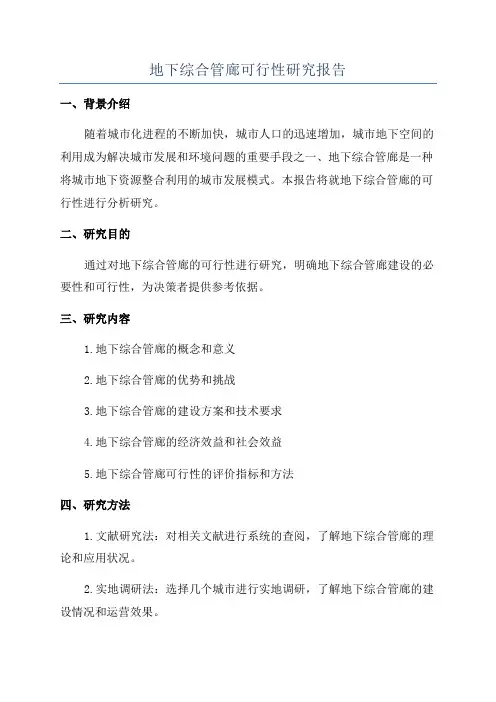 地下综合管廊可行性研究报告