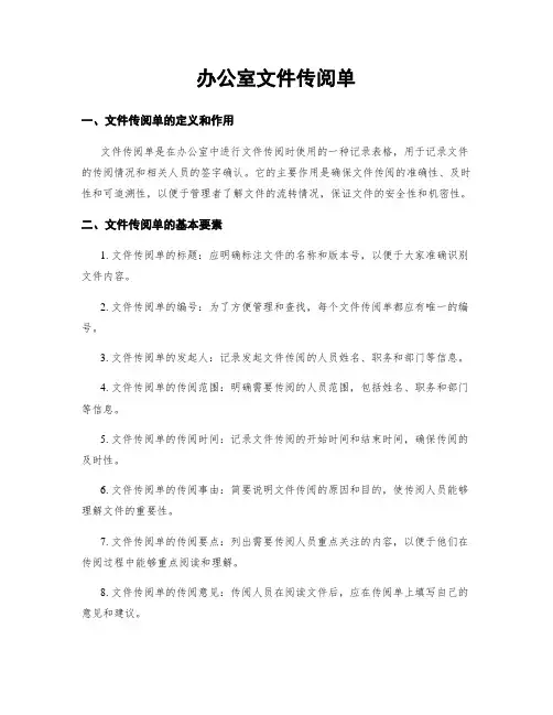 办公室文件传阅单