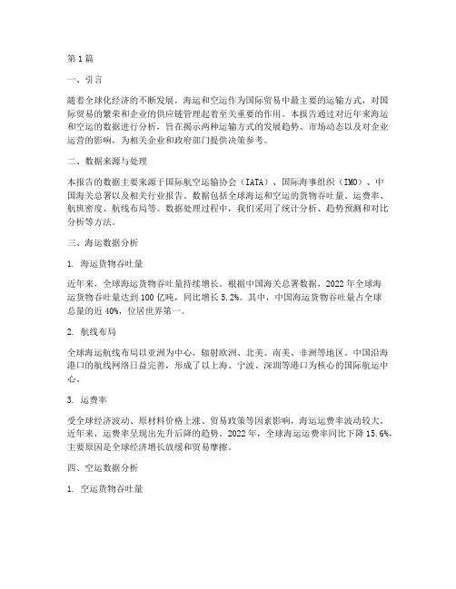 海运空运数据分析报告(3篇)