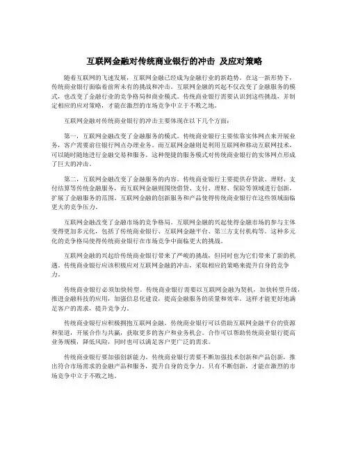 互联网金融对传统商业银行的冲击 及应对策略
